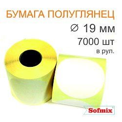 Этикетка ТТ Бумага ПЛГ, диаметр 19мм, 7000 в рул, вт76