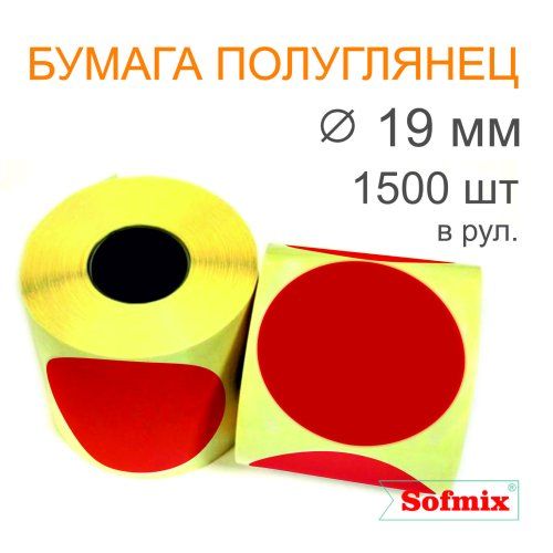 Этикетка ТТ Бумага ПЛГ, диаметр 19мм, 1500 в рул, вт40, красная