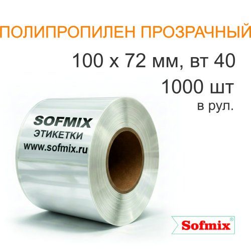 Этикетка ТТ полипропилен прозрачный, 100х72мм, 1000 в рул, вт40, 4217