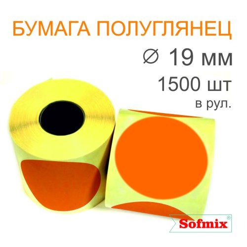 Этикетка ТТ Бумага ПЛГ, диаметр 19мм, 1500 в рул, вт40, оранжевая