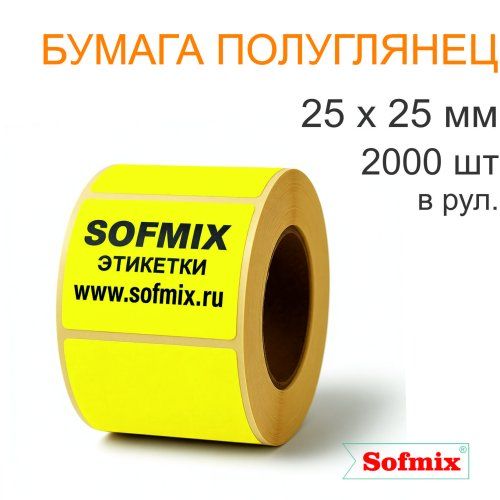 Этикетка ТТ Бумага ПЛГ, 25х25мм, 2000 в рул, вт40, жёлтая