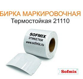 Бирка маркировочная термостойкая 21110