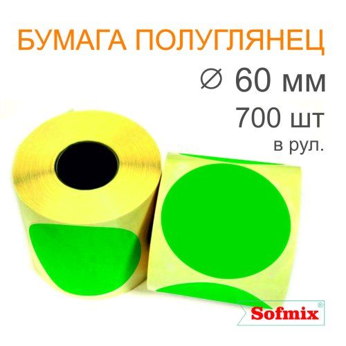 Этикетка ТТ Бумага ПЛГ, диаметр 60мм, 700 в рул, вт40, зелёная