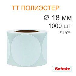 Этикетка ТТ полиэстер, усиленный акриловый клей, диаметр 18мм, 1000 в рул, вт40, 16512