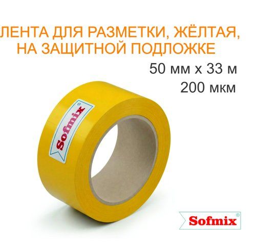 Лента для разметки, 200мкм, желтая, 50мм*33м, на защитной подложке
