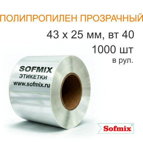 Этикетка ТТ полипропилен прозрачный, легкосъёмный клей, 43х25мм, 1000 в рул, вт40, 4218-1