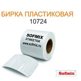 Бирка пластиковая 10724