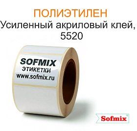 Этикетка PЕ белый, усиленный акриловый клей 5520 Этикетка PЕ белый, усиленный акриловый клей 5520