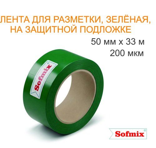 Лента для разметки, 200мкм, зелёная, 50мм*33м, на защитной подложке