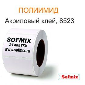 Полиимид, акриловый клей 8523