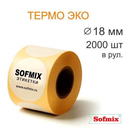 Этикетка Термо ЭКО, каучуковый клей, диаметр 18мм, 2000 в рул, вт40