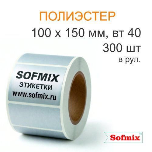Этикетка ТТ полиэстер металлизированная, 100*150мм, 300 в рул, вт40, 12120