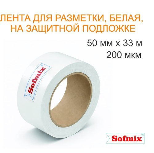 Лента для разметки, 200мкм, белая, 50мм*33м, на защитной подложке
