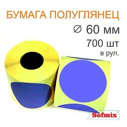 Этикетка ТТ Бумага ПЛГ, диаметр 60мм, 700 в рул, вт40, фиолетовая