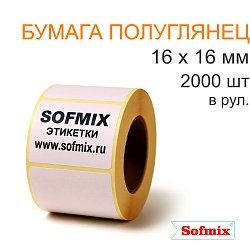 Этикетка ТТ Бумага ПЛГ, 16х16мм, 2000 в рул, вт40, 3116