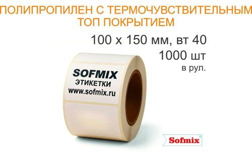 Этикетка Полипропилен с термочувствительным ТОП покрытием, 100х150мм, 1000 в рул, вт40, 25711