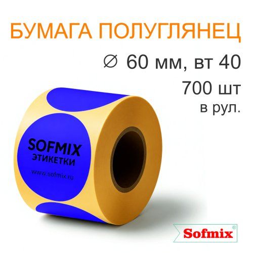 Этикетка ТТ Бумага ПЛГ, диаметр 60мм, 700 в рул, вт40, фиолетовая