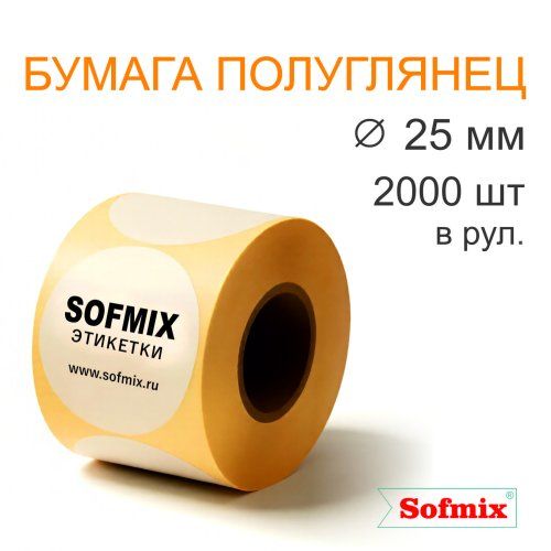 Этикетка ТТ Бумага ПЛГ, диаметр 25мм, 2000 в рул, вт40