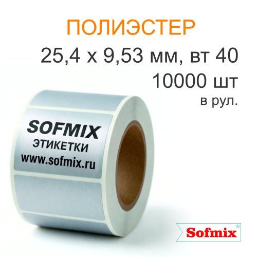 Этикетка ТТ полиэстер металлизированная, 25,4*9,53мм, 10000 в рул, в 3 ручья, вт40, 12120