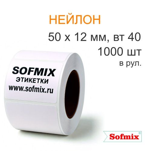 Этикетка ТТ нейлон для криозаморозки, 50х12мм, 1000 в рул, вт40, 2115