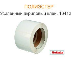 Этикетка PET белый, усиленный акриловый клей 16412
