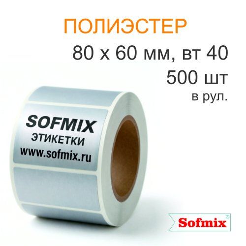Этикетка ТТ полиэстер металлизированная, 80*60мм, 500 в рул, вт40, 12120