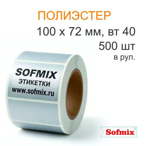 Этикетка ТТ полиэстер металлизированная, 100*72мм, 500 в рул, вт40, 12120