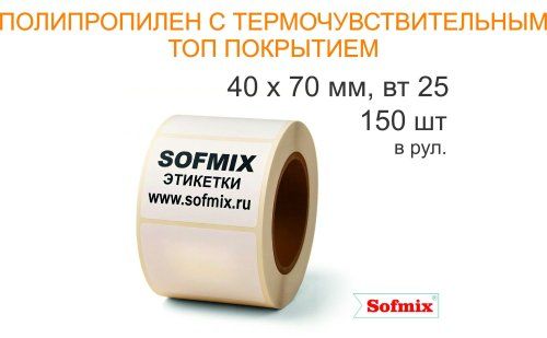 Этикетка Полипропилен с термочувствительным ТОП покрытием, 40х70мм, 150 в рул, вт25, 25711