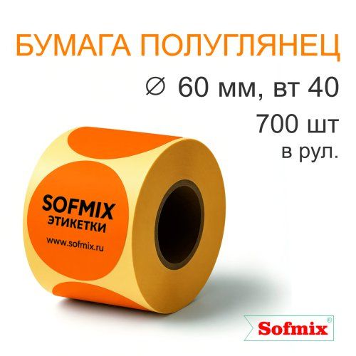 Этикетка ТТ Бумага ПЛГ, диаметр 60мм, 700 в рул, вт40, оранжевая