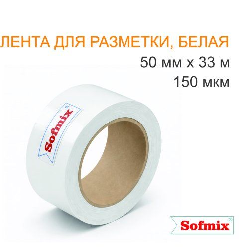 Лента для разметки, 150мкм, белая, 50мм*33м