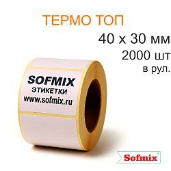 Этикетка Термо ТОП, 40х30мм, 2000 в рул, вт40, 2214