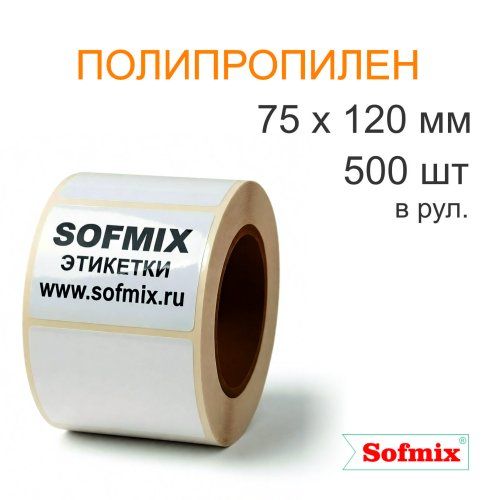 Этикетка ТТ полипропилен, подложка РЕТ, 75х120мм, 500 в рул, вт40, 14115