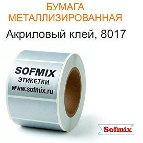 Бумага металлизированная, серебро, акриловый клей 8017 Бумага металлизированная, серебро, акриловый клей 8017