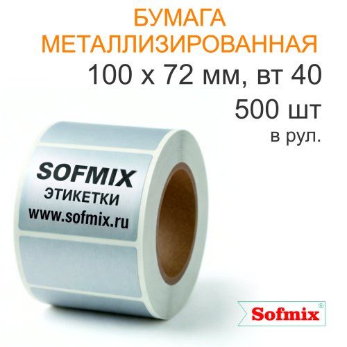 Этикетка ТТ Бумага метализированная, серебро, 100х72мм, 500 в рул, вт40, 8017.1