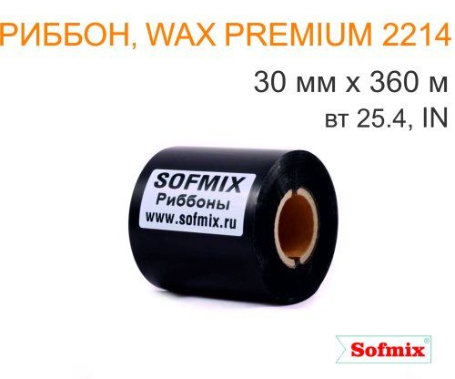 Риббон, Wax premium 2214, 30мм*360м, вт25.4, IN