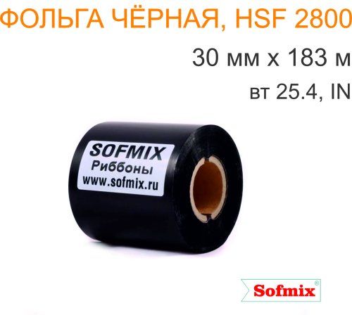 Фольга для горячего тиснения, HSF 2800, 30мм*183м, вт25.4, IN, чёрная
