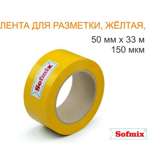 Лента для разметки, 150мкм, желтая, 50мм*33м