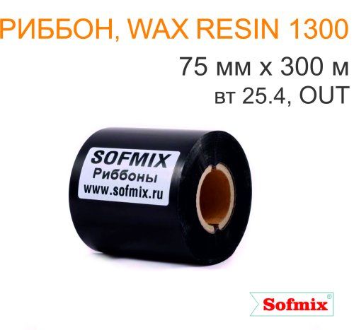 Риббон, Wax resin 1300, 75мм*300м, вт25.4, OUT