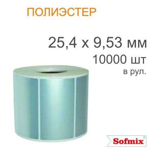 Этикетка ТТ полиэстер металлизированная, 25,4*9,53мм, 10000 в рул, в 3 ручья, вт40, 12120