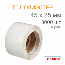 Этикетка ТТ полиэстер, усиленный акриловый клей, 45*25мм, 3000 в рул, вт76, 16211