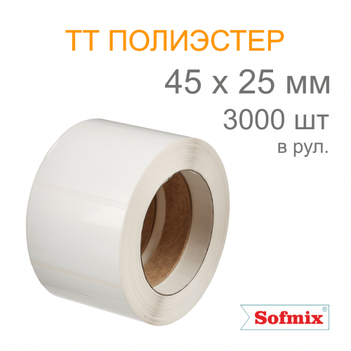 Этикетка ТТ полиэстер, усиленный акриловый клей, 45*25мм, 3000 в рул, вт76, 16211