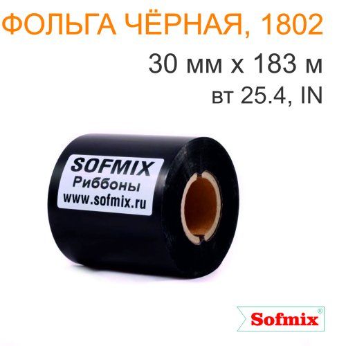 Фольга для горячего тиснения, 1802, 30мм*183м, вт25.4, IN, чёрная