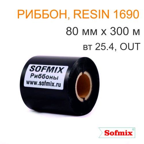 Риббон, Resin 1690, 80мм*300м, вт25.4, OUT