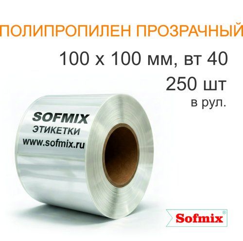 Этикетка ТТ полипропилен прозрачный, 100х100мм, 250 в рул, вт40, 4217