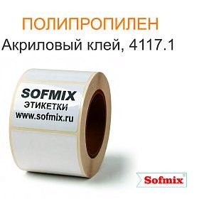 Полипропилен, акриловый клей 4117.1 Полипропилен, акриловый клей 4117.1