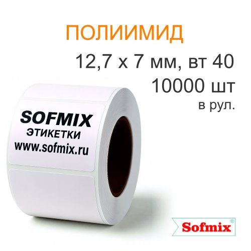 Этикетка ТТ полиимид, акриловый клей, 12,7х7мм, 10000 в рул, 4 ручья, вт40, 8523