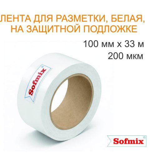 Лента для разметки, 200мкм, белая, 100мм*33м, на защитной подложке
